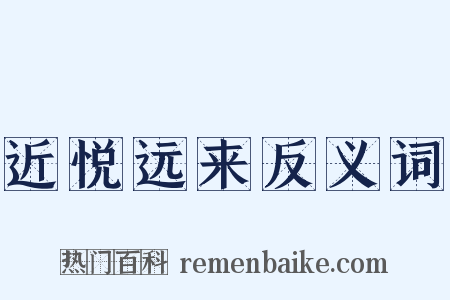 近悦远来反义词是什么意思的图片